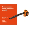 Бензиновая воздуходувка Gigant 0,7 кВт, 1 л.с. функция обдув LU-03
