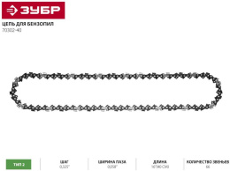 Цепь для цепных пил Зубр 70302-40,  66