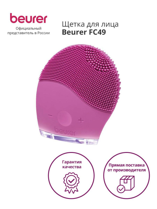 Щетка для лица Beurer FC49,  розовый