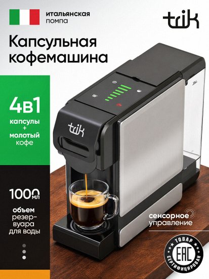 Кофемашина капсульная TRIK ST-550 4 адаптера, 19бар, 1,0л, сенсорная