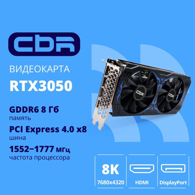 Видеокарта CBR RTX3050 8Gb GDDR6, 128bit, 1552-1777Mhz, 3 DP + HDMI 2.1 , 130W, Ret [VGA-STX3050-8G-RTL-4VO] Видео выходы 3-DP + 1-HDMI 2.1