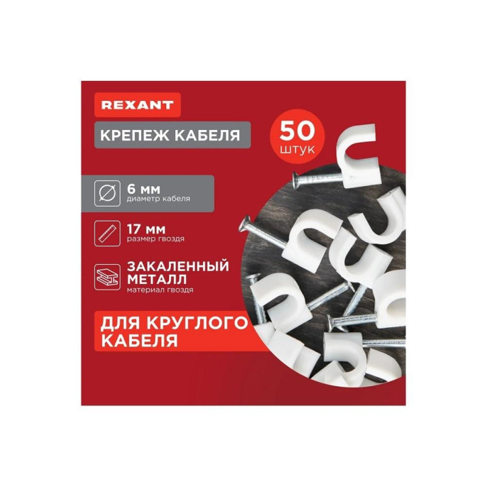 Rexant 07-4006 Крепеж кабеля круглый 6мм, белый 50 шт/уп
