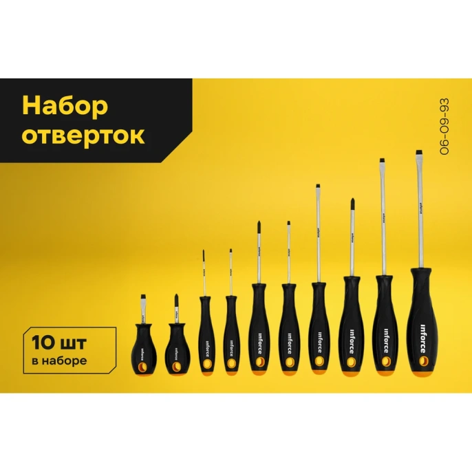Набор отверток Inforce 10 шт 06-09-93