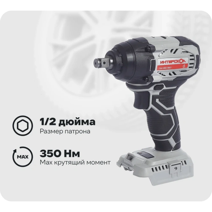 Ударный гайковерт Интерскол ГАУ-350/18ВЭ без АКБ и ЗУ, без АКБ,  без ЗУ [643.1.0.70]