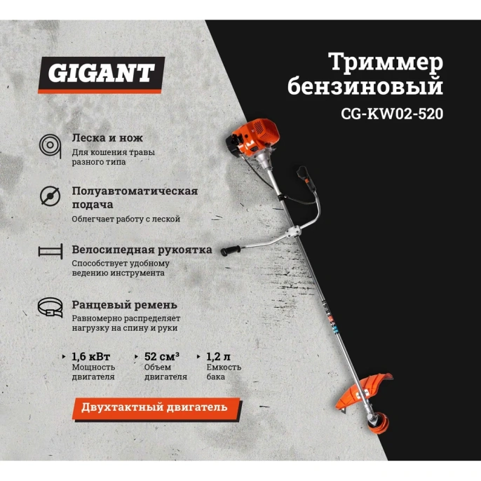 Бензиновый триммер 2,1 л.с., леска/нож, Gigant CG-KW02-520