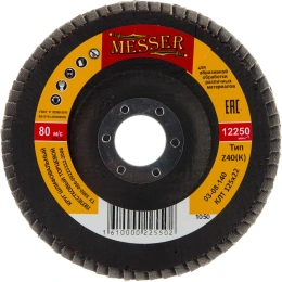 Круг шлифовальный лепестковый торцевой конусный (125х22 мм; Z40) MESSER 03-08-140