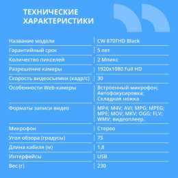 CBR CW 870FHD Black, Веб-камера с матрицей 2 МП, разрешение видео 1920х1080, USB 2.0, встроенный микрофон с шумоподавлением, автофокус, крепление на мониторе, длина кабеля 1,8 м, цвет чёрный