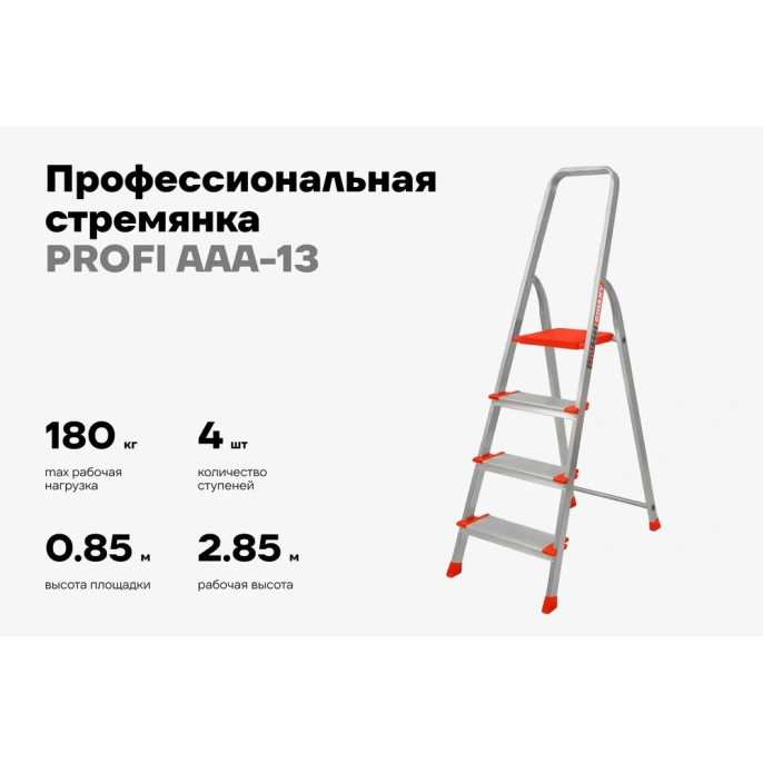 Стремянка Gigant 4 ступени с шириной 130 мм, PROFI AAA-13