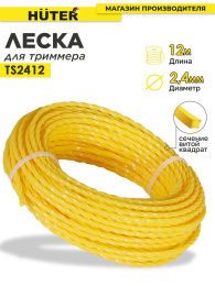 Леска для садовых триммеров Huter TS2412 d 2.4мм L 12м для GGT-800S T /1000S T /1300S T /1500S T 71/2/13