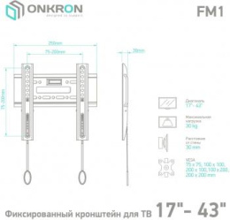 Кронштейн для телевизора Onkron FM1 черный 17"-43" макс.30кг настенный фиксированный