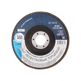 Круг лепестковый торцевой 125x22 мм, Р120, оксид алюминия Toolberg 2213212 Лк-00003391