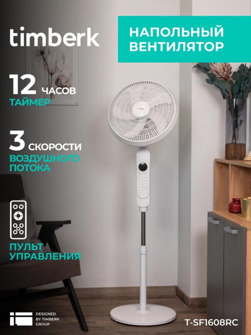 Вентилятор напольный Timberk T-SF1608RC,  белый