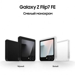 6.7" Смартфон Samsung Galaxy Z Flip7 FE 8/256Gb, SM-F761B, NFC, AMOLED, 120Гц, 4000мAч, черный