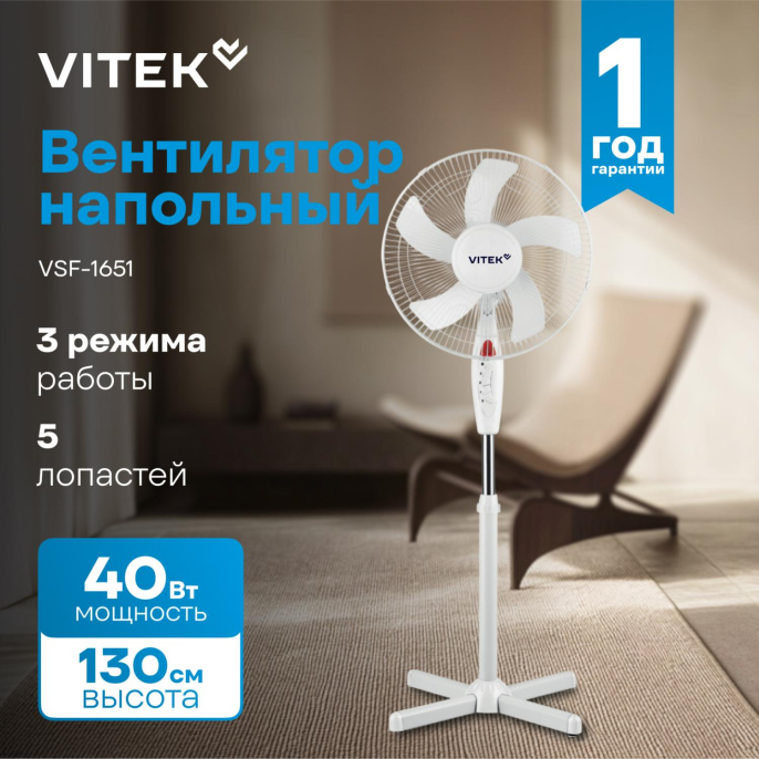 Вентилятор напольный Vitek VSF-1651,  белый