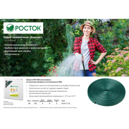 Шланг РОСТОК Компакт 1/2" 20м поливочный зеленый [40309-1/2-20]