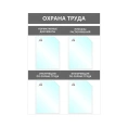 Настенный информационный стенд Attache Охрана Труда, 4 отделения А4, серый 1041192