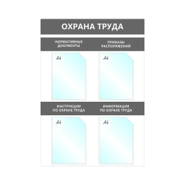 Настенный информационный стенд Attache Охрана Труда, 4 отделения А4, серый 1041192