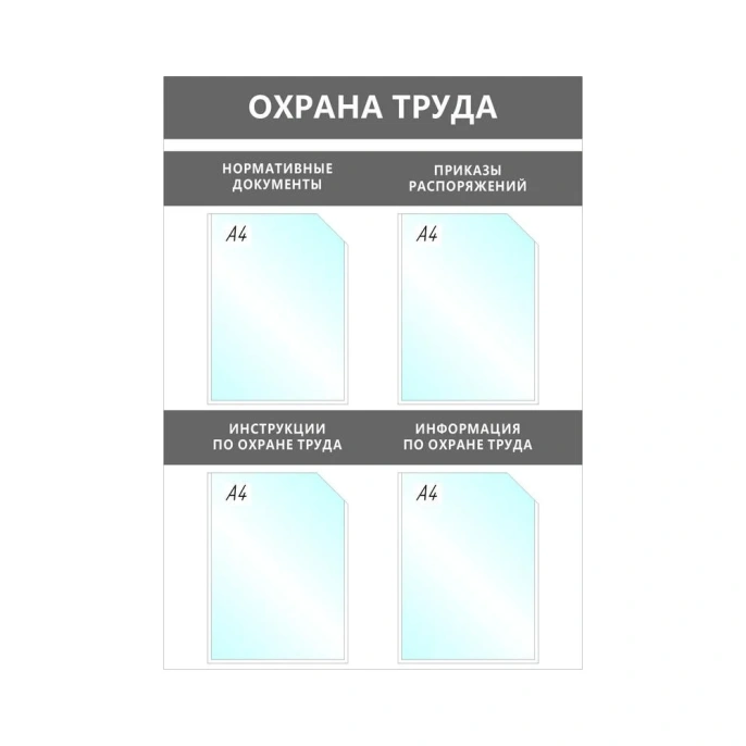 Настенный информационный стенд Attache Охрана Труда, 4 отделения А4, серый 1041192