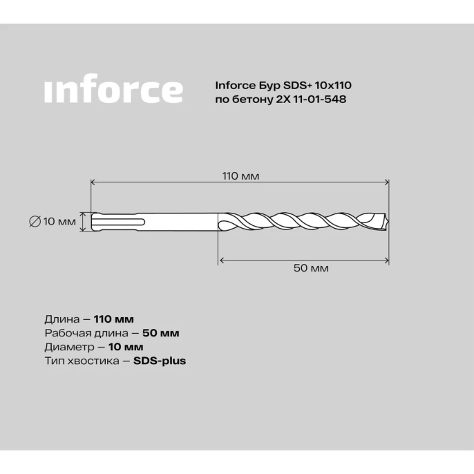 Бур по бетону 2X 10х110 мм; SDS+ Inforce 11-01-548