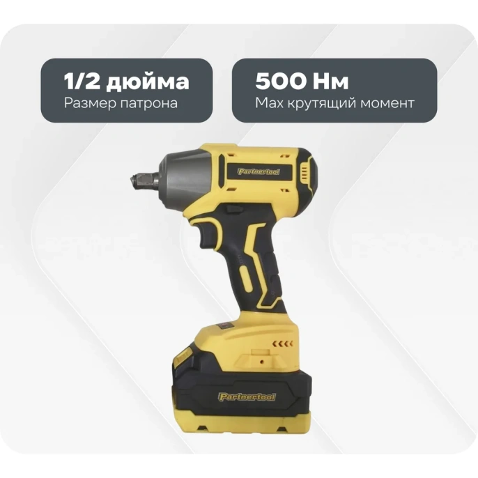 Бесщеточный ударный аккумуляторный гайковерт PARTNERTOOL PBW-20-500