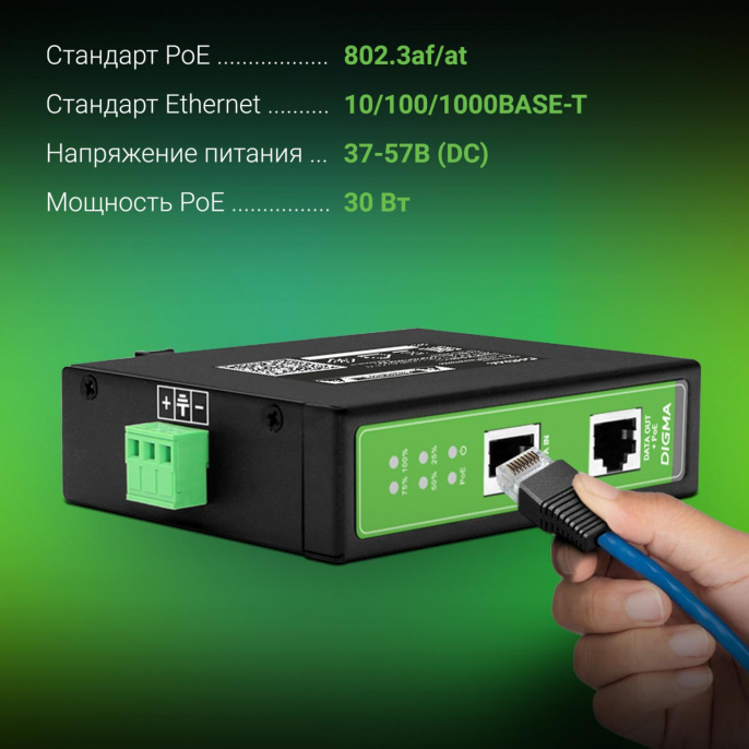 Инжектор PoE Digma DNP30W48GDXM 10/100/1000BASE-T 30Вт 37-57В DC