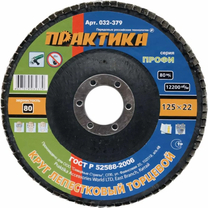 Круг лепесковый торцевой (125 мм; Р80) ПРАКТИКА 032-379