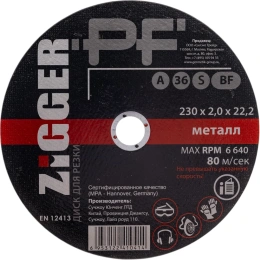 Диск отрезной по металлу (230х2х22.2 мм) ZIGGER 56271