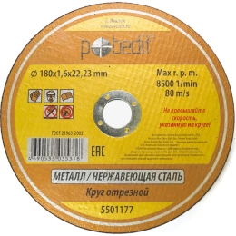 Круг отрезной по металлу 180х1.6х22.23 мм Pobedit 5501177