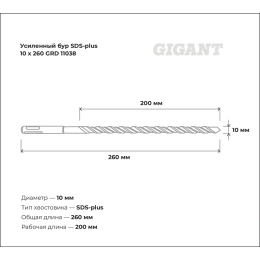 Бур усиленный SDS-plus (10x260 мм) Gigant GRD 11038