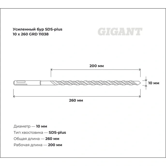 Бур усиленный SDS-plus (10x260 мм) Gigant GRD 11038