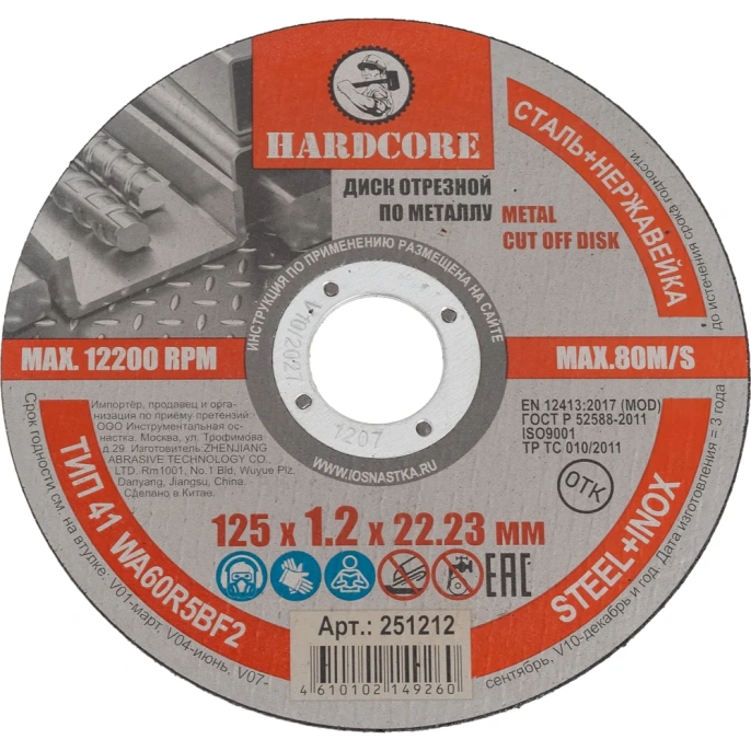 Диск отрезной по металлу/нержавеющей стали 125x1.2x22.23 мм Hardcore 251212