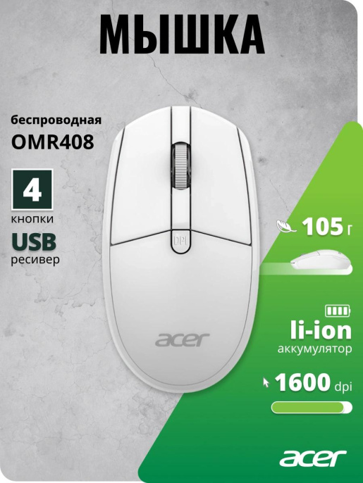 Мышь Acer OMR408 белый оптическая 1600dpi беспров. для ноутбука 4but ZL.MCEEE.02Y