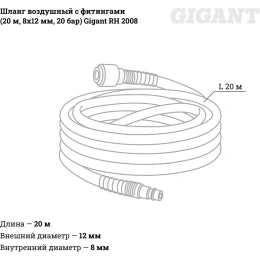 Шланг воздушный с фитингами для монтажа пневмолиний 20 м; 8х12 мм; 20 бар Gigant RH 2008