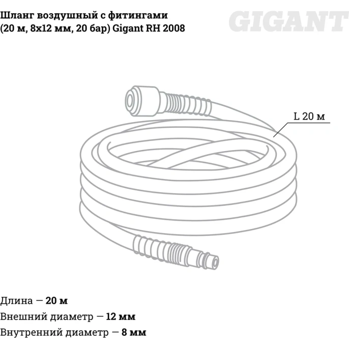 Шланг воздушный с фитингами для монтажа пневмолиний 20 м; 8х12 мм; 20 бар Gigant RH 2008