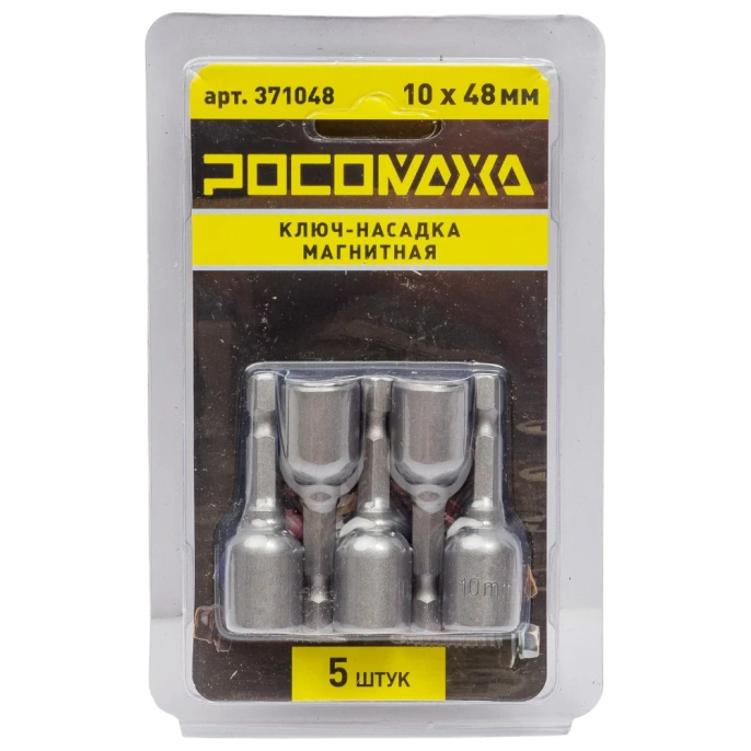 Ключ-насадка магнитная 10x48 мм, 5 шт РОСОМАХА 371048