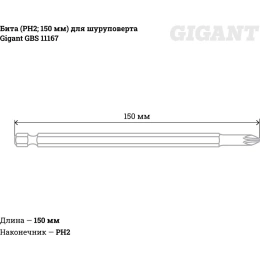 Бита (PH2; 150 мм) для шуруповерта Gigant GBS 11167