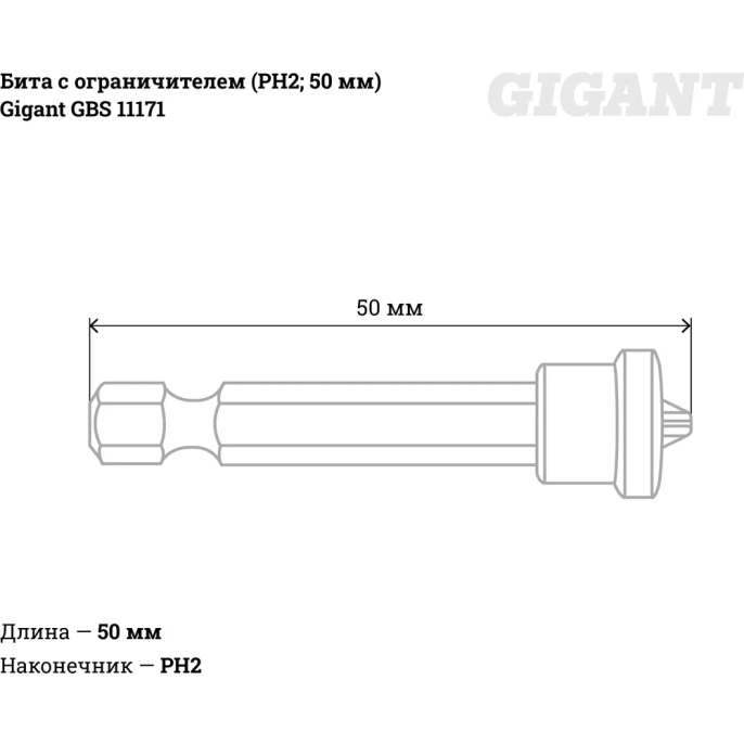 Бита с ограничителем (PH2; 50 мм) Gigant GBS 11171