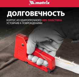 Степлер ручной Matrix 40907 скобы тип 53 4-8мм