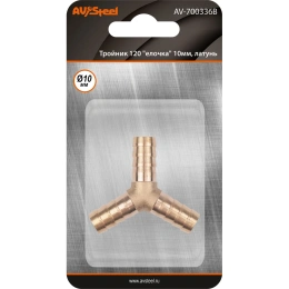 Тройник Y-образный елочка 10мм, латунь, в блистере AV Steel AV-700336B