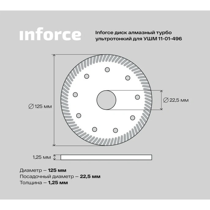 Диск алмазный турбо ультратонкий для УШМ Inforce 11-01-496