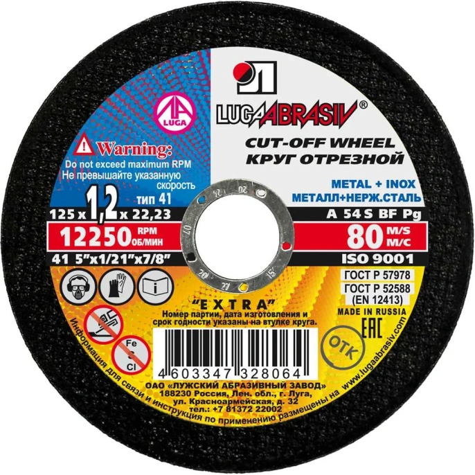 Круг отрезной абразивный по металлу 125х1,2х22,2 мм Луга 4603347328064