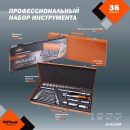 Профессиональный набор инструментов 36 предметов AV Steel AV-011036