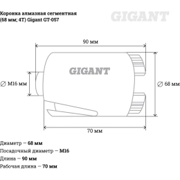 Коронка алмазная сегментная 68 мм; 4T Gigant GT-057