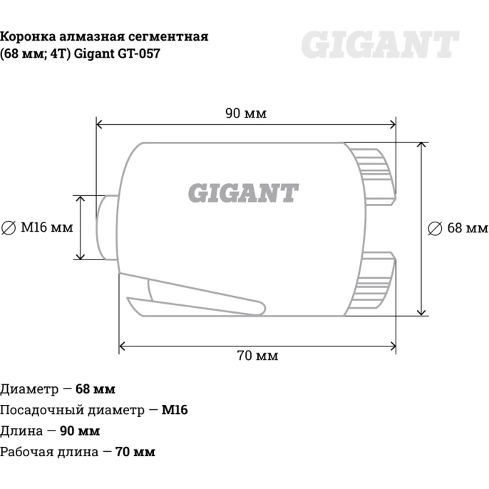 Коронка алмазная сегментная 68 мм; 4T Gigant GT-057