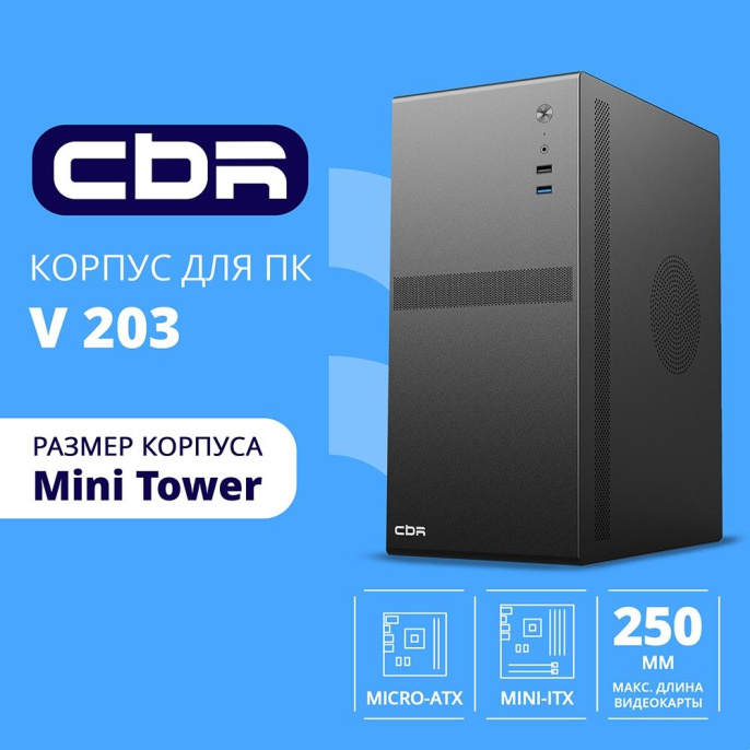 CBR Корпус mATX Minitower V203, без БП, 1*USB 3.0, 1*USB 2.0, HD Audio+Mic, Black [PCC-MATX-V203-WPSU]