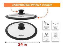 Крышка стеклянная, 240 мм, с силиконовым ободом, круглая, Handy Хенди , PERFECTO LINEA 25-024330