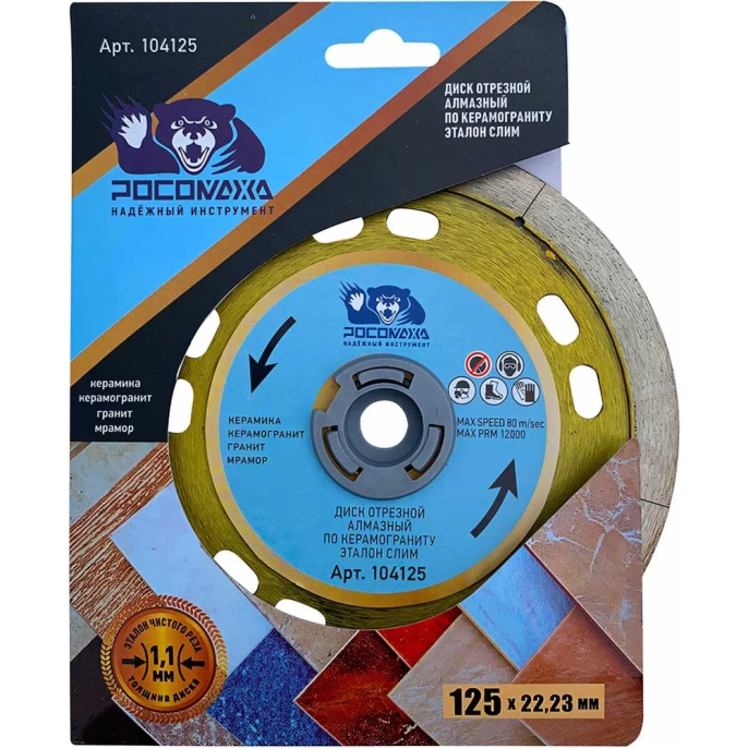 Диск отрезной алмазный тонкий по керамограниту ЭТАЛОН СЛИМ (125х22х1.1 мм) РОСОМАХА 104125