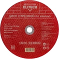 Диск отрезной по камню 230х2.5х22 мм ELITECH 1820.123800 198556