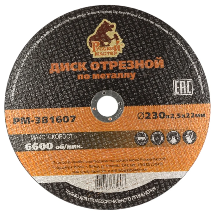 Диск отрезной по металлу 230x2.5x22 мм Русский Мастер РМ-381607