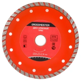 Диск алмазный ТУРБО (150х22х2.4 мм) GROSSMEISTER 011108003